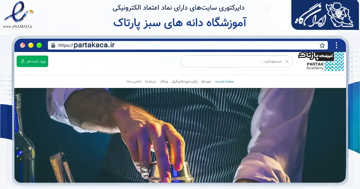 صفحه اصلی سایت آموزشگاه دانه های سبز پارتاک به نشانی partakaca.ir که در زمینه آموزش، فرهنگ و پژوهش با مرکزیت اصفهان فعالیت دارد.