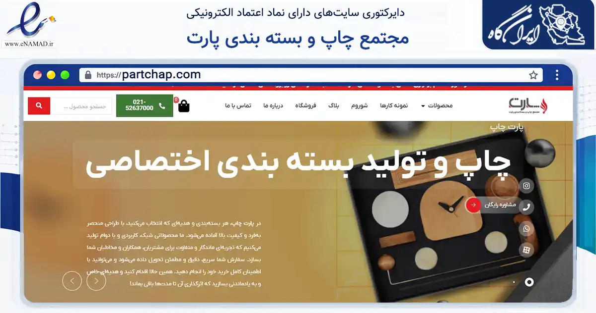 صفحه اصلی سایت مجتمع چاپ و بسته بندی پارت به نشانی partchap.com که در زمینه آموزش، فرهنگ و پژوهش با مرکزیت تهران فعالیت دارد.