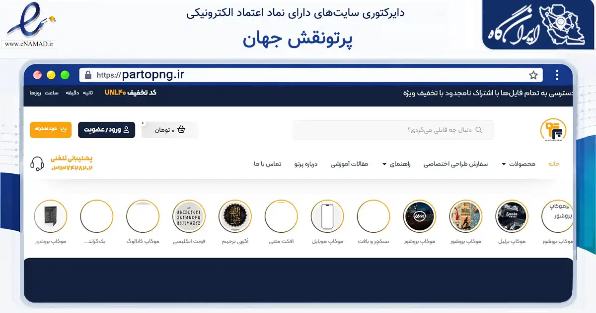 صفحه اصلی سایت پرتونقش جهان به نشانی partopng.ir که در زمینه آموزش، فرهنگ و پژوهش با مرکزیت فلاورجان فعالیت دارد.