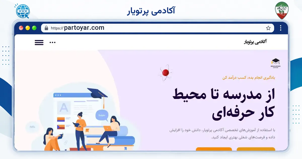 صفحه‌ی اصلی سایت آکادمی پرتویار به نشانی partoyar.com