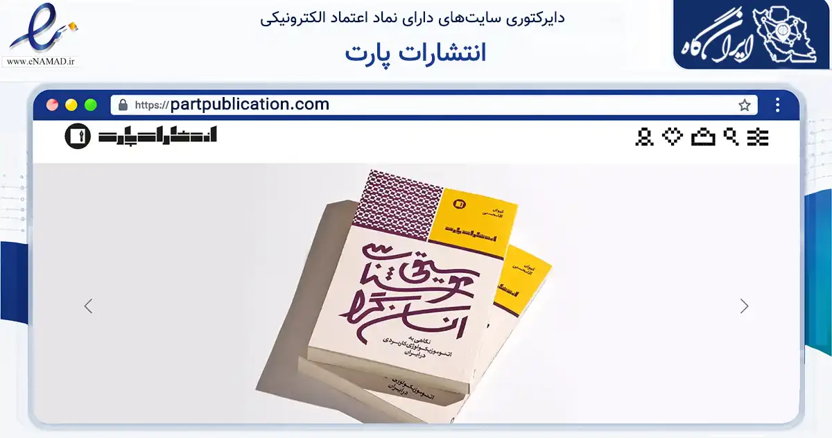 صفحه اصلی سایت انتشارات پارت به نشانی partpublication.com که در زمینه آموزش، فرهنگ و پژوهش با مرکزیت تهران فعالیت دارد.