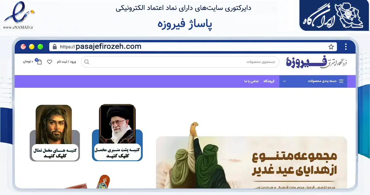 صفحه اصلی سایت پاساژ فیروزه به نشانی pasajefirozeh.com که در زمینه آموزش، فرهنگ و پژوهش با مرکزیت مشهد فعالیت دارد.