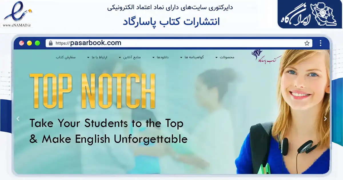 صفحه اصلی سایت انتشارات کتاب پاسارگاد به نشانی pasarbook.com که در زمینه آموزش، فرهنگ و پژوهش با مرکزیت تهران فعالیت دارد.