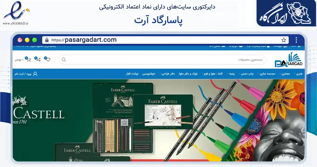 صفحه اصلی سایت پاسارگاد آرت به نشانی pasargadart.com که در زمینه آموزش، فرهنگ و پژوهش با مرکزیت تهران فعالیت دارد.