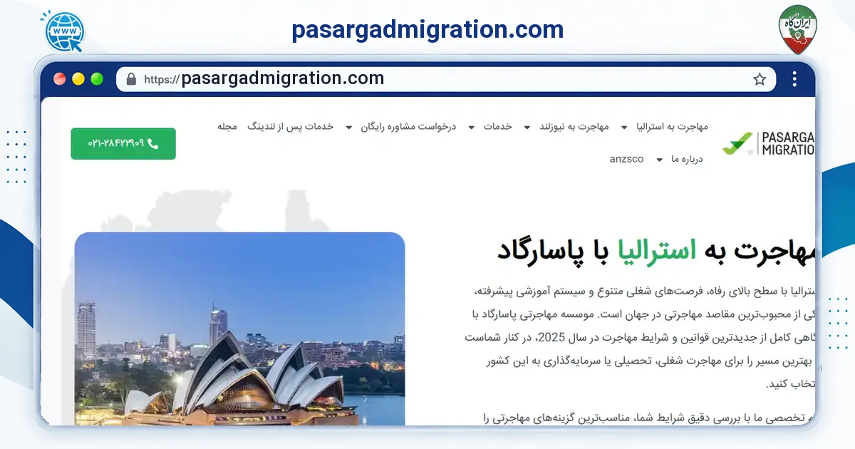 صفحه‌ی اصلی سایت pasargadmigration.com به نشانی pasargadmigration.com