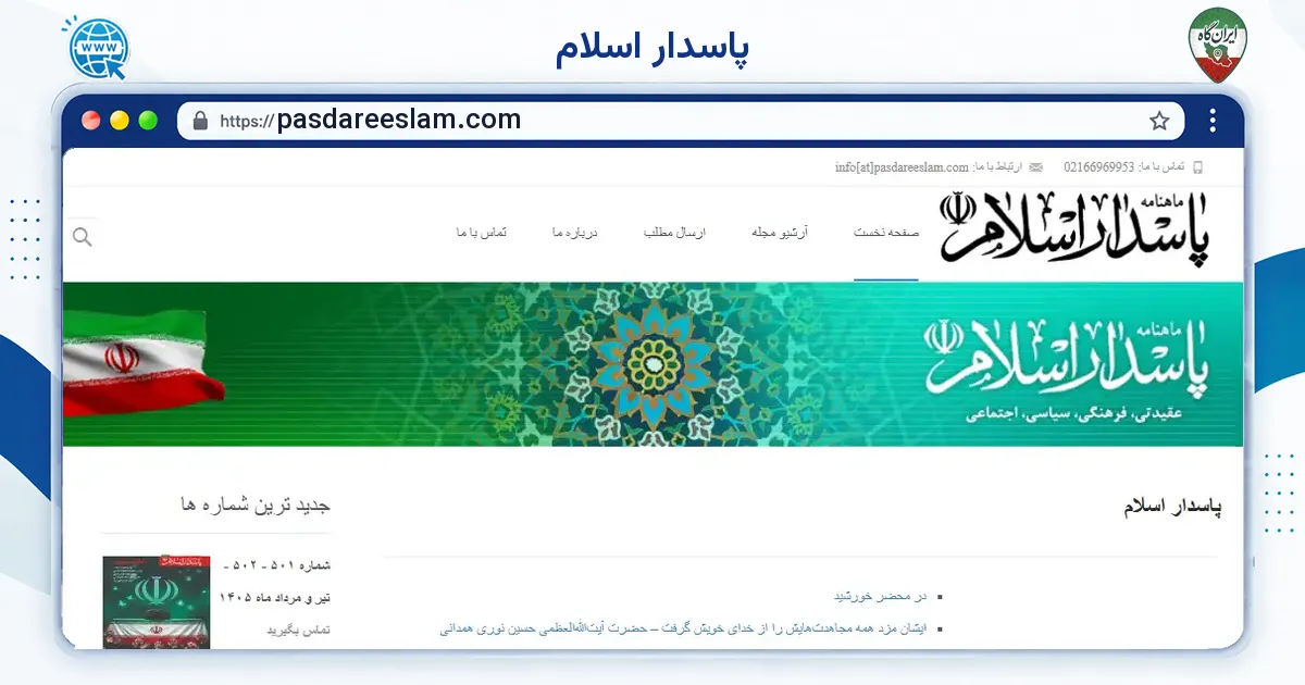 صفحه‌ی اصلی سایت پاسدار اسلام به نشانی pasdareeslam.com