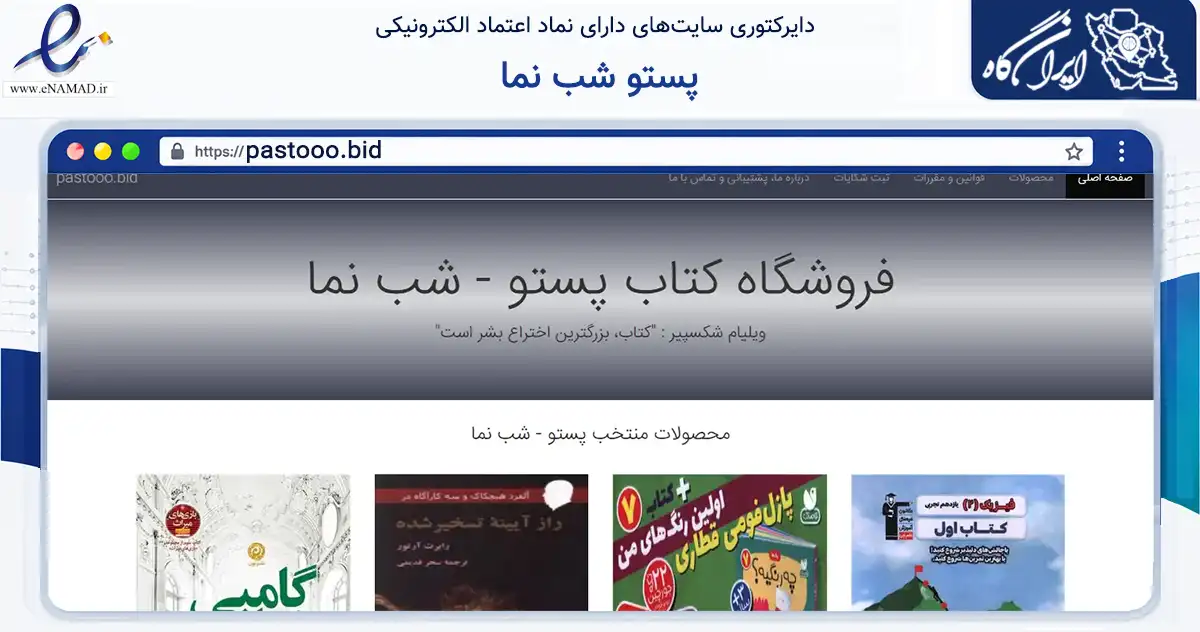 صفحه اصلی سایت پستو شب نما به نشانی pastooo.bid که در زمینه آموزش، فرهنگ و پژوهش با مرکزیت اراک فعالیت دارد.