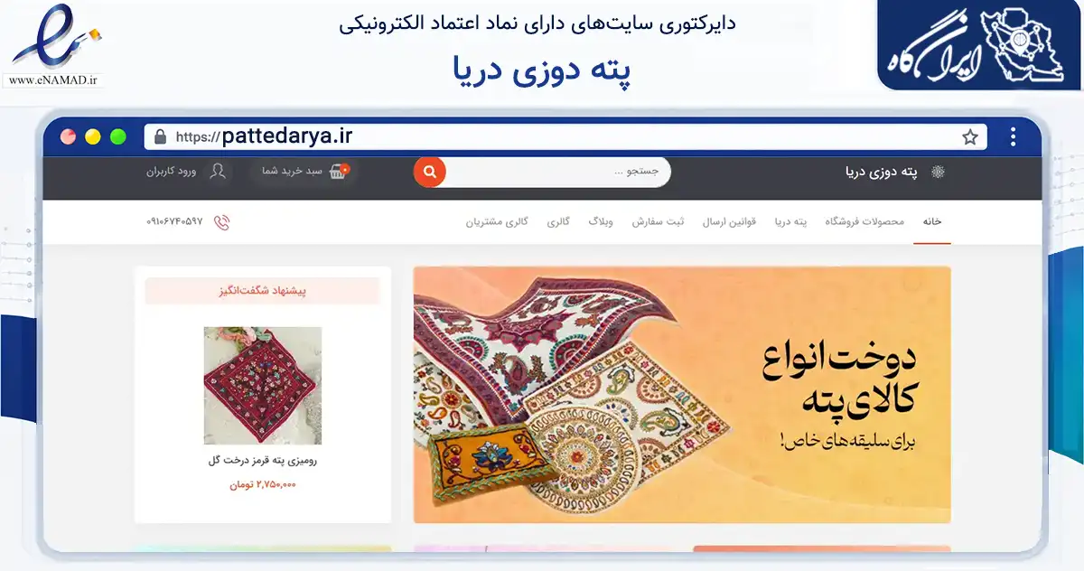 صفحه اصلی سایت پته دوزی دریا به نشانی pattedarya.ir که در زمینه آموزش، فرهنگ و پژوهش با مرکزیت تهران فعالیت دارد.