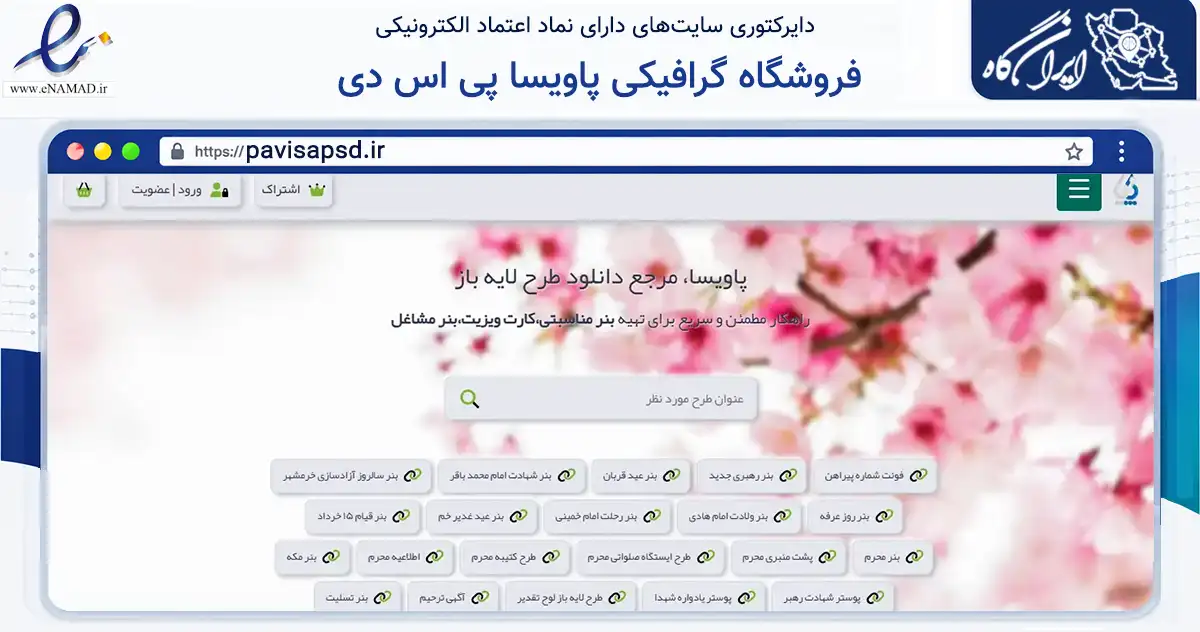 صفحه اصلی سایت فروشگاه گرافیکی پاویسا پی اس دی به نشانی pavisapsd.ir که در زمینه آموزش، فرهنگ و پژوهش با مرکزیت رشت فعالیت دارد.