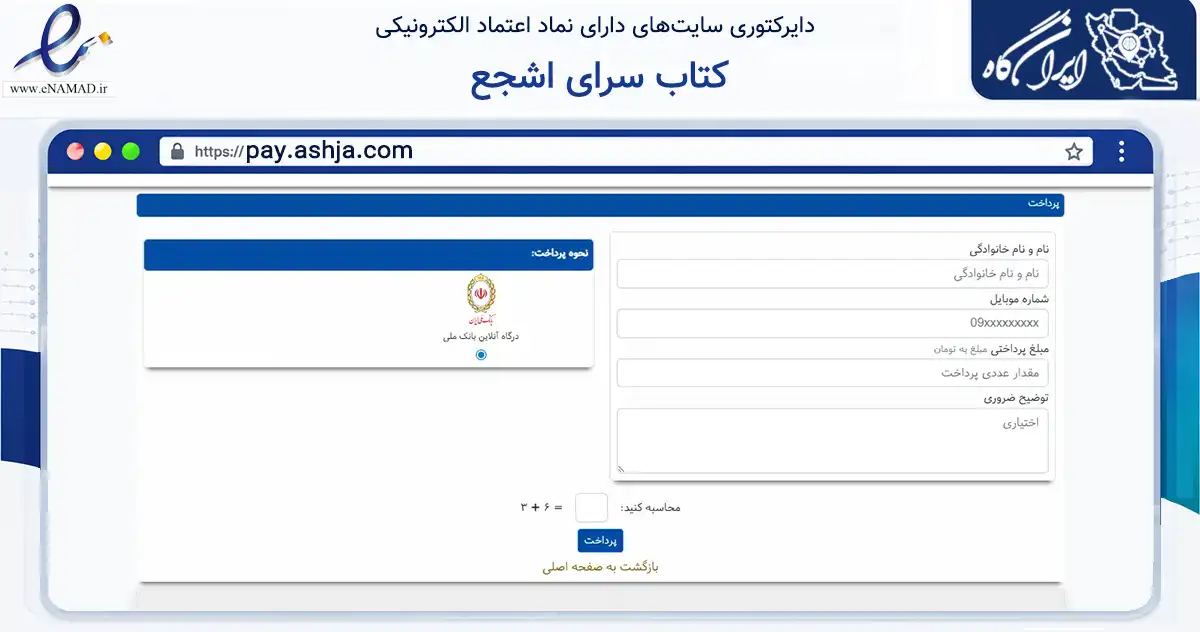 صفحه اصلی سایت کتاب سرای اشجع به نشانی pay.ashja.com که در زمینه آموزش، فرهنگ و پژوهش با مرکزیت تهران فعالیت دارد.