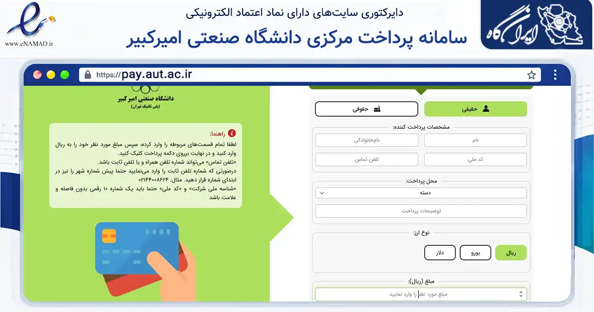 صفحه اصلی سایت سامانه پرداخت مرکزی دانشگاه صنعتی امیرکبیر به نشانی pay.aut.ac.ir که در زمینه آموزش، فرهنگ و پژوهش با مرکزیت تهران فعالیت دارد.