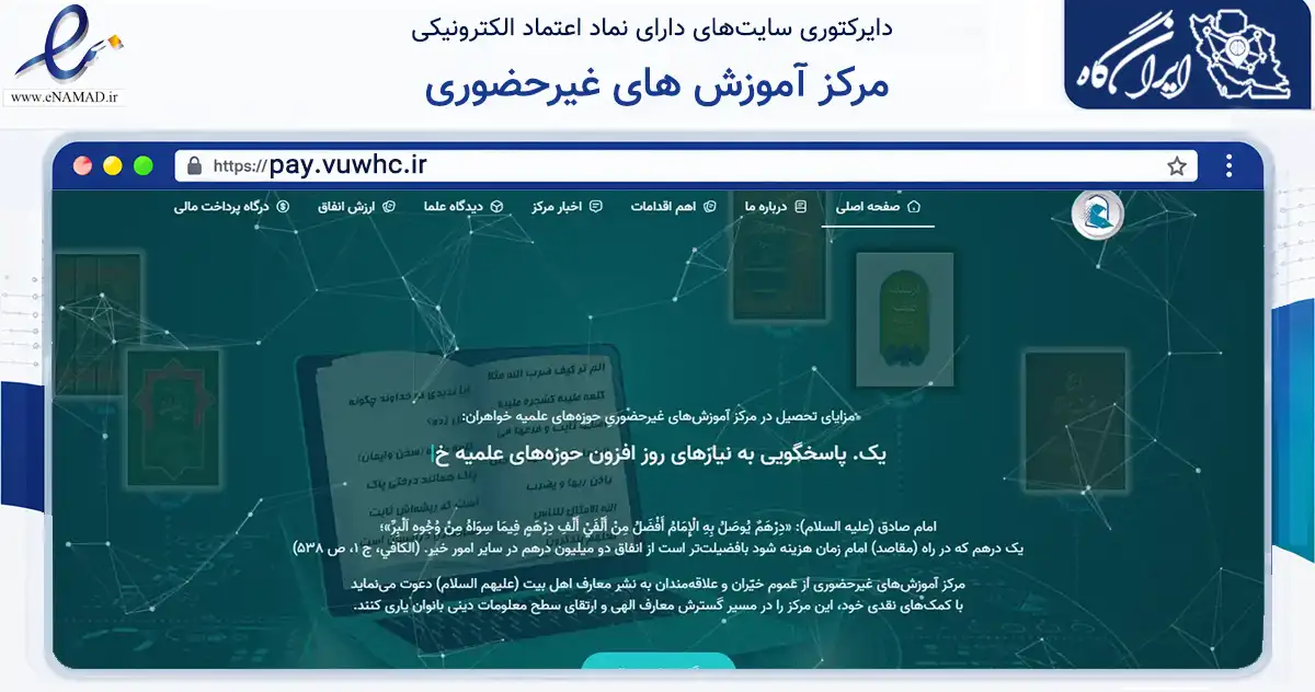 صفحه اصلی سایت مرکز آموزش های غیرحضوری به نشانی pay.vuwhc.ir که در زمینه آموزش، فرهنگ و پژوهش با مرکزیت قم فعالیت دارد.