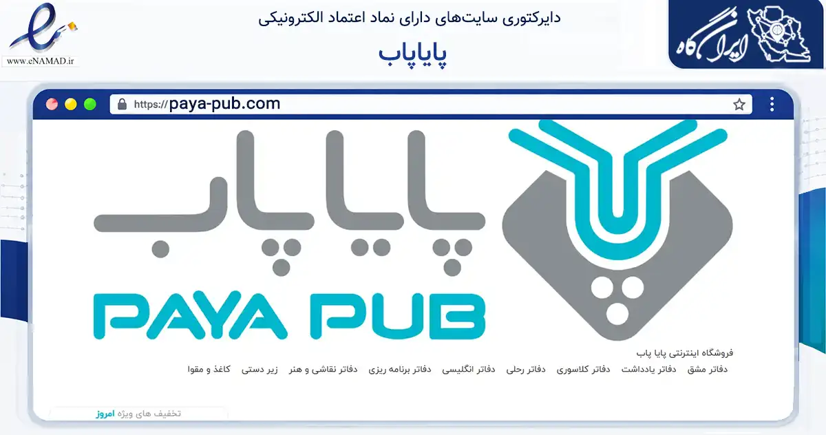 صفحه اصلی سایت پایاپاب به نشانی paya-pub.com که در زمینه آموزش، فرهنگ و پژوهش با مرکزیت تهران فعالیت دارد.