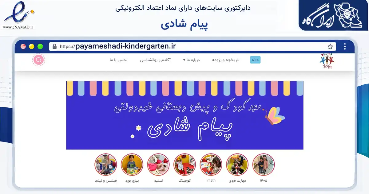 صفحه اصلی سایت پیام شادی به نشانی payameshadi-kindergarten.ir که در زمینه آموزش، فرهنگ و پژوهش با مرکزیت تهران فعالیت دارد.