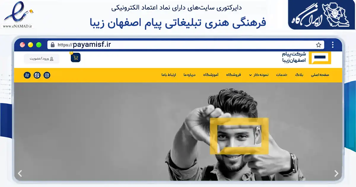 صفحه اصلی سایت فرهنگی هنری تبلیغاتی پیام اصفهان زیبا به نشانی payamisf.ir که در زمینه آموزش، فرهنگ و پژوهش با مرکزیت اصفهان فعالیت دارد.