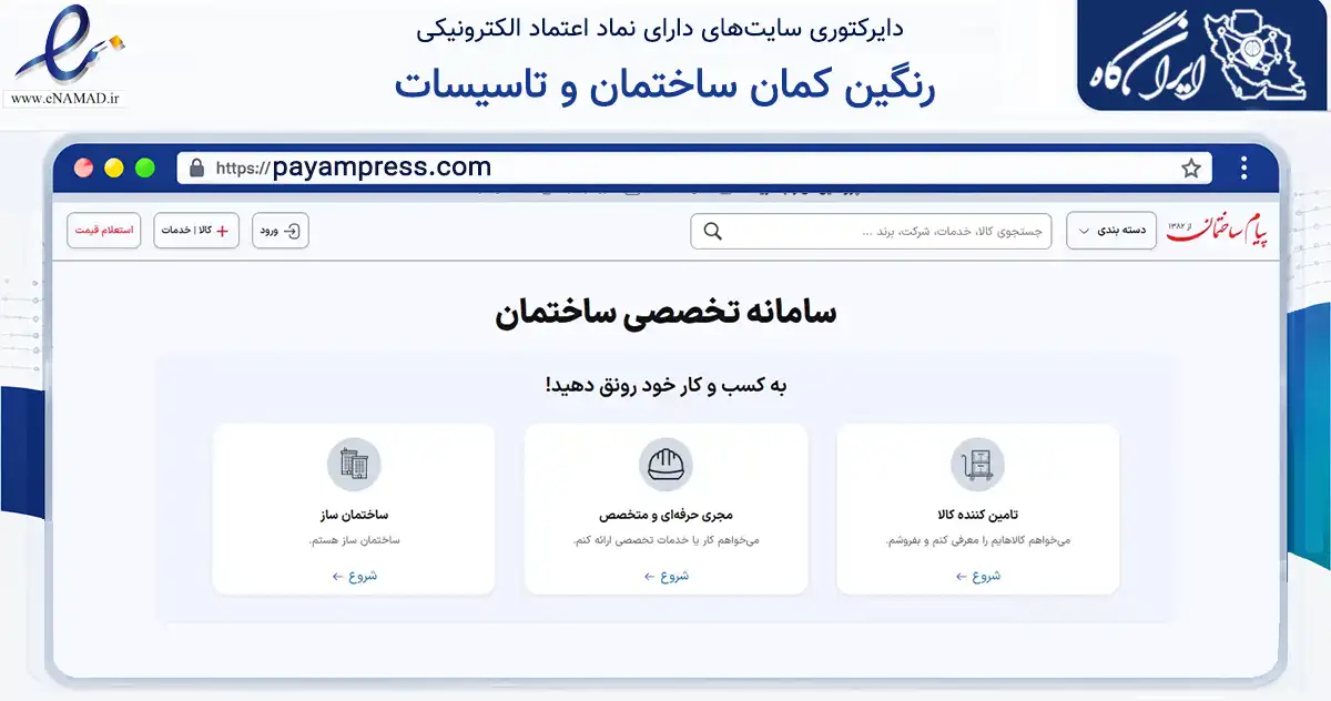 صفحه اصلی سایت رنگین کمان ساختمان و تاسیسات به نشانی payampress.com که در زمینه آموزش، فرهنگ و پژوهش با مرکزیت تهران فعالیت دارد.