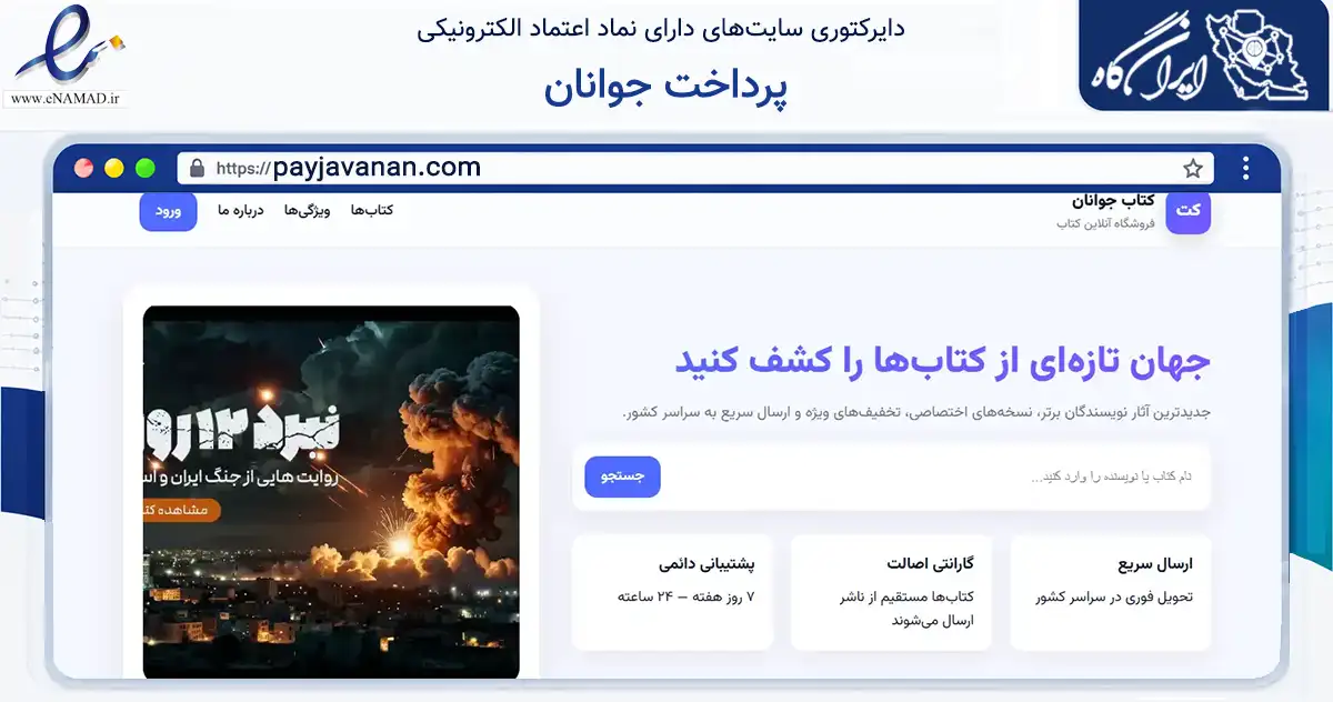 صفحه اصلی سایت پرداخت جوانان به نشانی payjavanan.com که در زمینه آموزش، فرهنگ و پژوهش با مرکزیت مشهد فعالیت دارد.