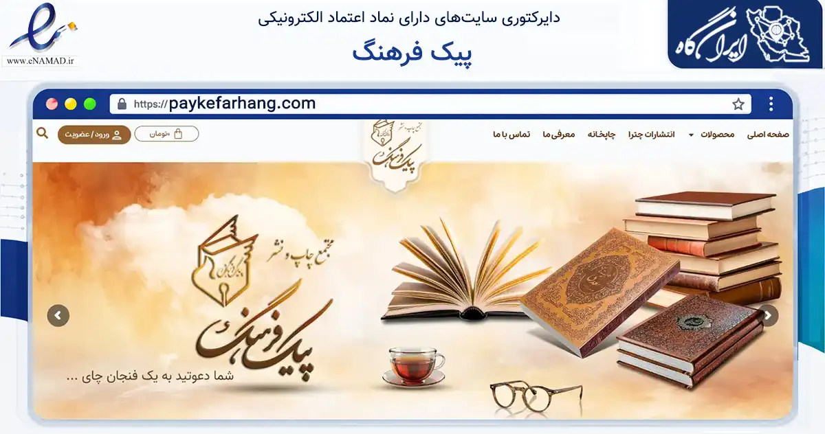 صفحه اصلی سایت پیک فرهنگ به نشانی paykefarhang.com که در زمینه آموزش، فرهنگ و پژوهش با مرکزیت تهران فعالیت دارد.