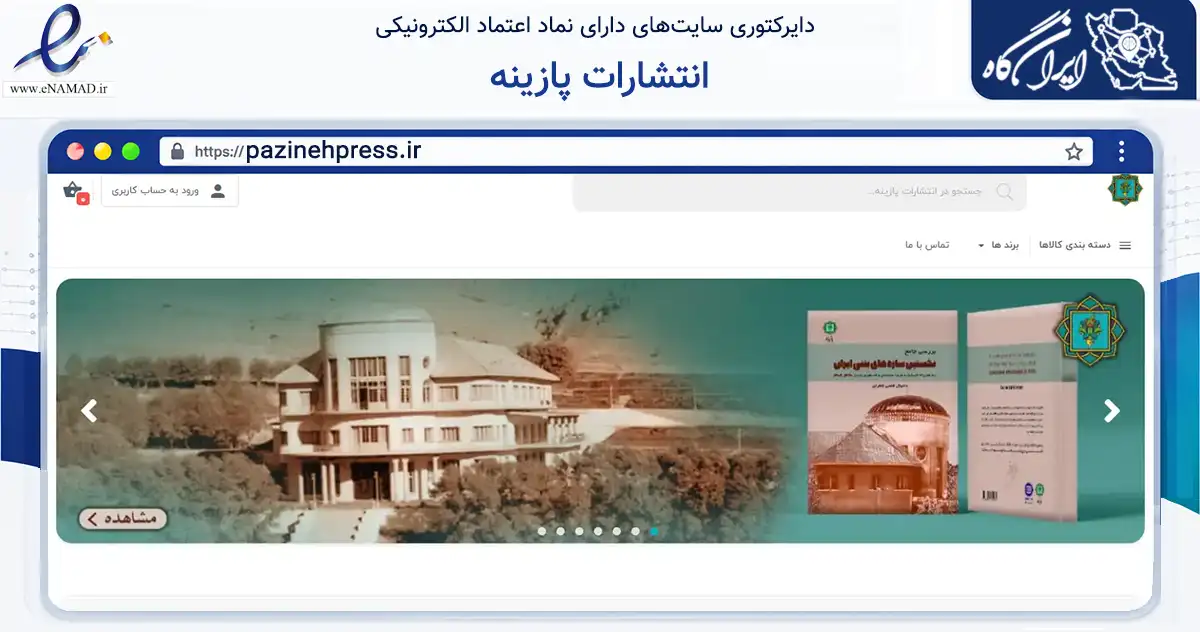 صفحه اصلی سایت انتشارات پازینه به نشانی pazinehpress.ir که در زمینه آموزش، فرهنگ و پژوهش با مرکزیت تهران فعالیت دارد.