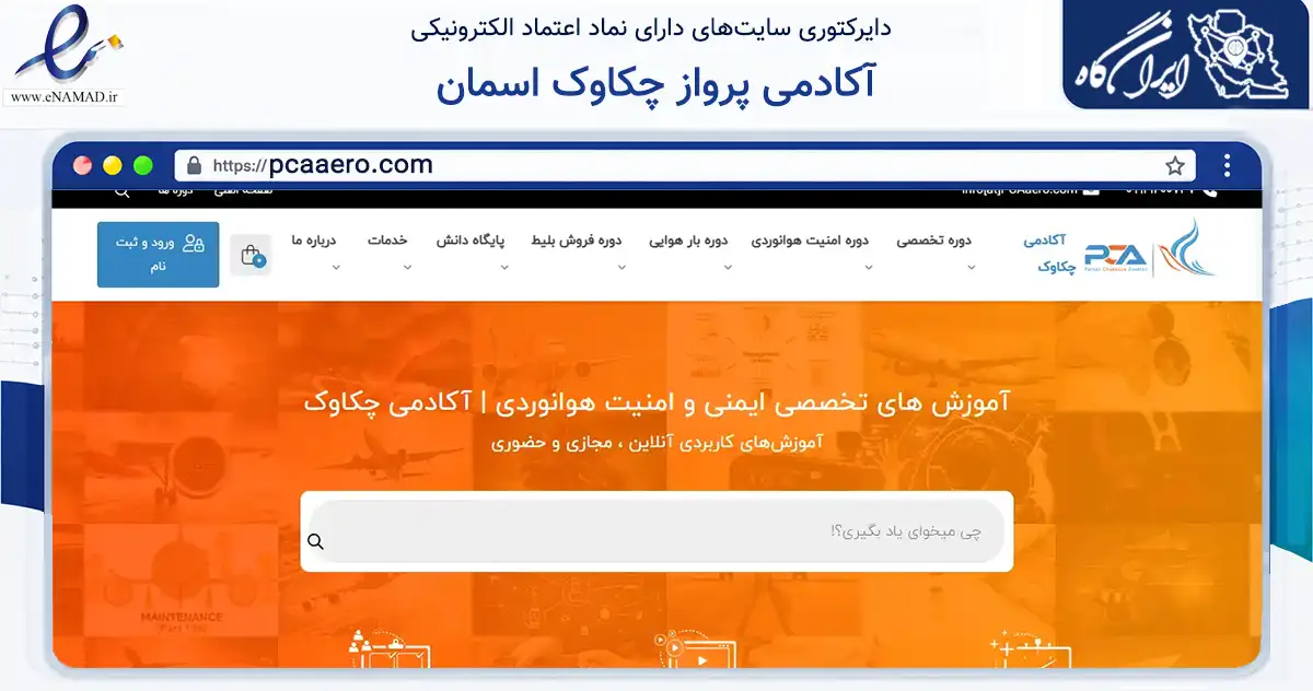صفحه اصلی سایت آکادمی پرواز چکاوک اسمان به نشانی pcaaero.com که در زمینه آموزش، فرهنگ و پژوهش با مرکزیت تهران فعالیت دارد.