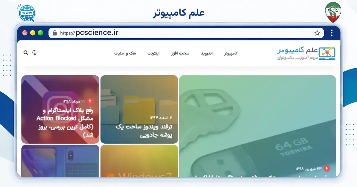 صفحه‌ی اصلی سایت علم کامپیوتر به نشانی pcscience.ir