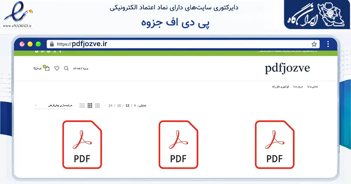 صفحه اصلی سایت پی دی اف جزوه به نشانی pdfjozve.ir که در زمینه آموزش، فرهنگ و پژوهش با مرکزیت پیرانشهر فعالیت دارد.