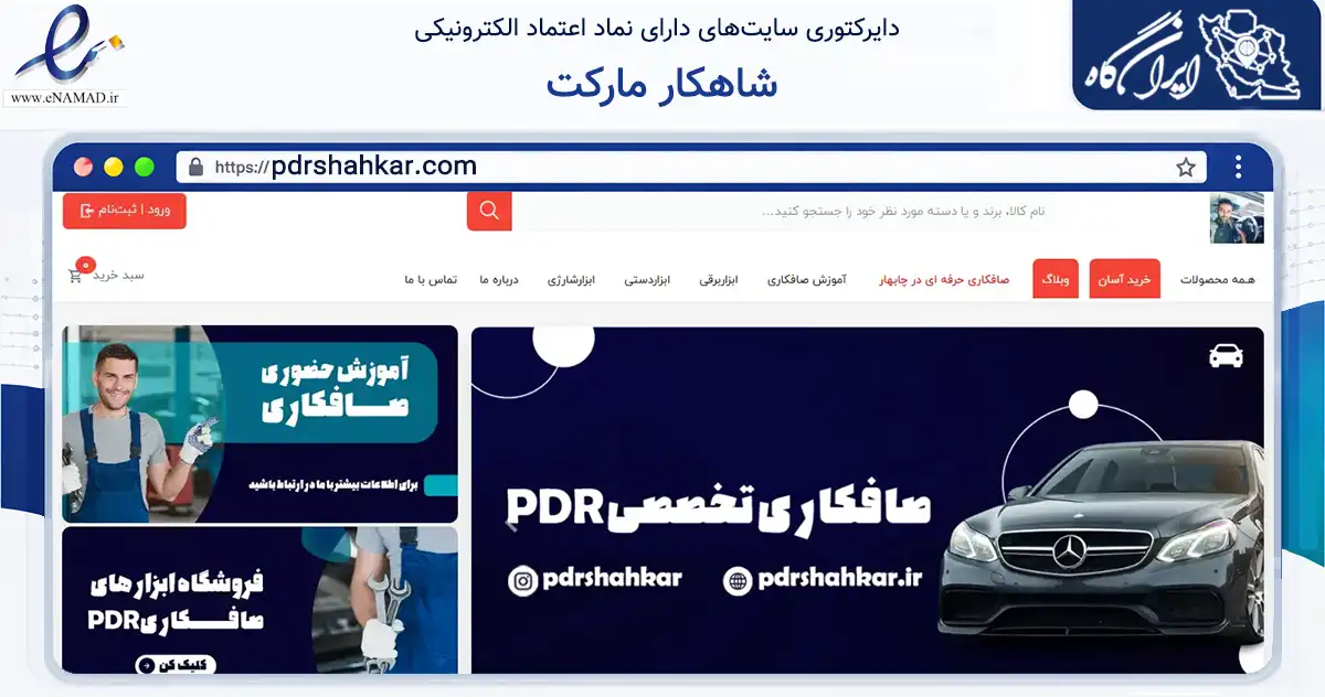 صفحه اصلی سایت شاهکار مارکت به نشانی pdrshahkar.com که در زمینه آموزش، فرهنگ و پژوهش با مرکزیت نیشابور فعالیت دارد.