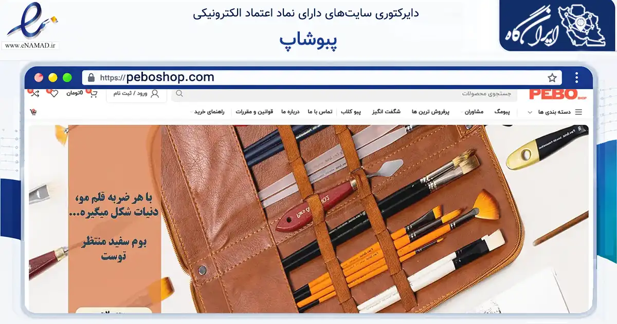صفحه اصلی سایت پبوشاپ به نشانی peboshop.com که در زمینه آموزش، فرهنگ و پژوهش با مرکزیت مشهد فعالیت دارد.