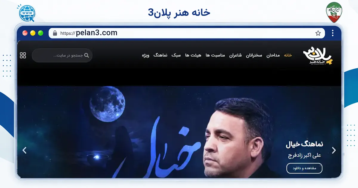 صفحه‌ی اصلی سایت خانه هنر پلان3 به نشانی pelan3.com