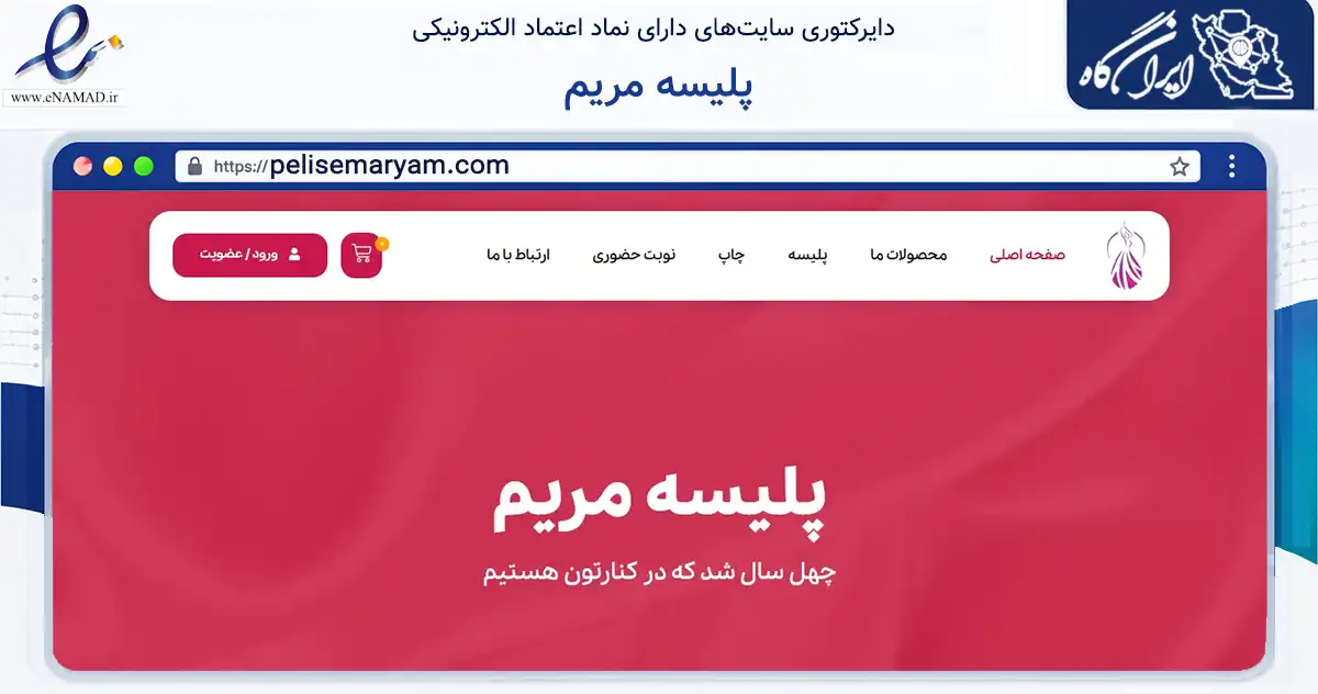 صفحه اصلی سایت پلیسه مریم به نشانی pelisemaryam.com که در زمینه آموزش، فرهنگ و پژوهش با مرکزیت تهران فعالیت دارد.
