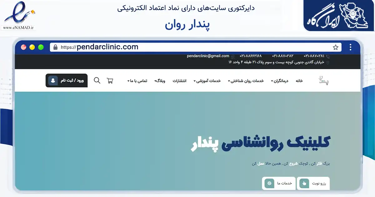 صفحه اصلی سایت پندار روان به نشانی pendarclinic.com که در زمینه آموزش، فرهنگ و پژوهش با مرکزیت تهران فعالیت دارد.