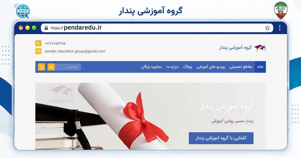 صفحه‌ی اصلی سایت گروه آموزشی پندار به نشانی pendaredu.ir