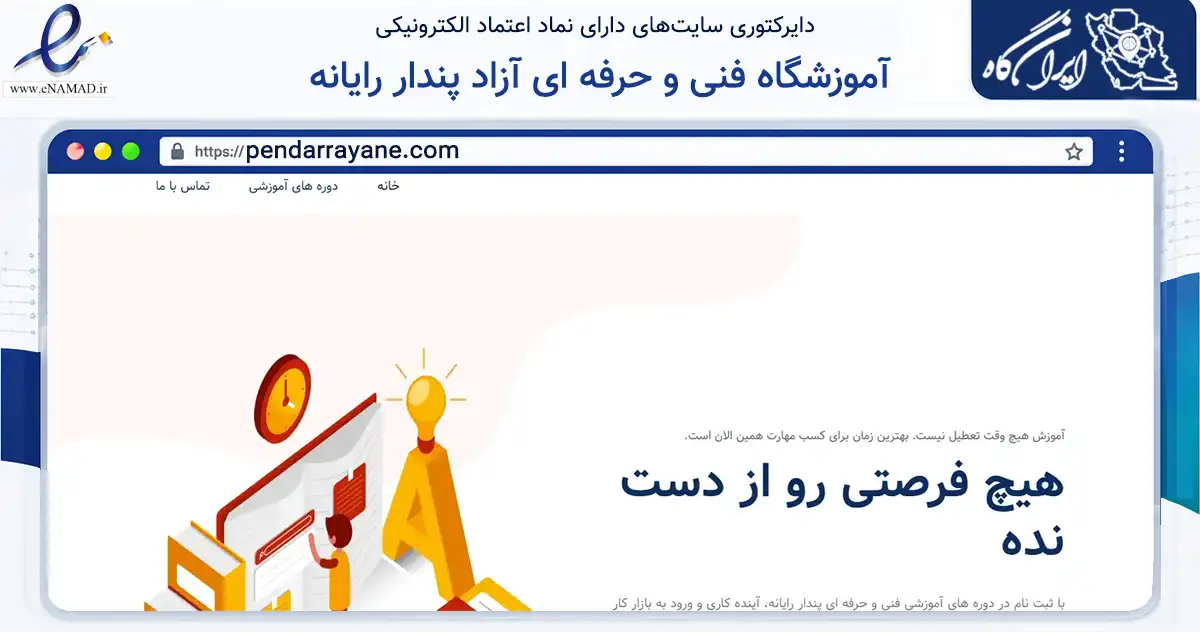 صفحه اصلی سایت آموزشگاه فنی و حرفه ای آزاد پندار رایانه به نشانی pendarrayane.com که در زمینه آموزش، فرهنگ و پژوهش با مرکزیت رشت فعالیت دارد.