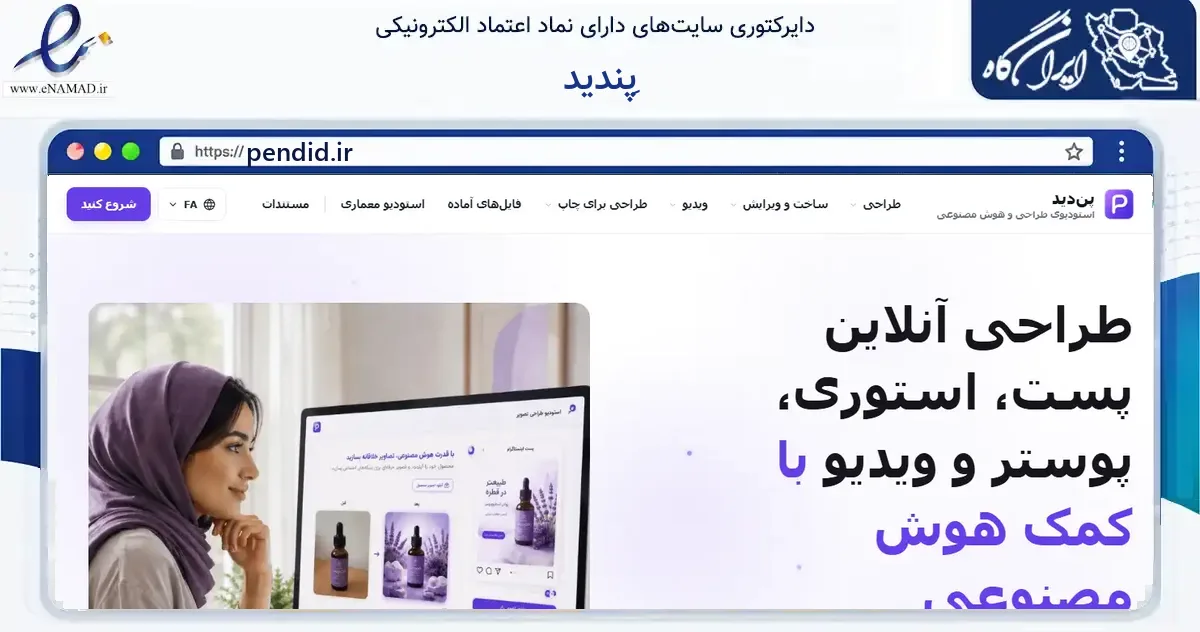 صفحه اصلی سایت پِندید به نشانی pendid.ir که در زمینه آموزش، فرهنگ و پژوهش با مرکزیت کرج فعالیت دارد.