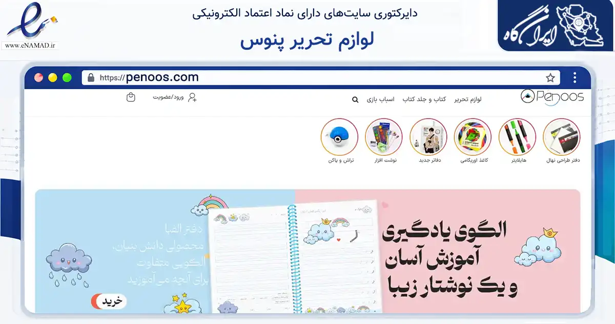 صفحه اصلی سایت لوازم تحریر پنوس به نشانی penoos.com که در زمینه آموزش، فرهنگ و پژوهش با مرکزیت تهران فعالیت دارد.