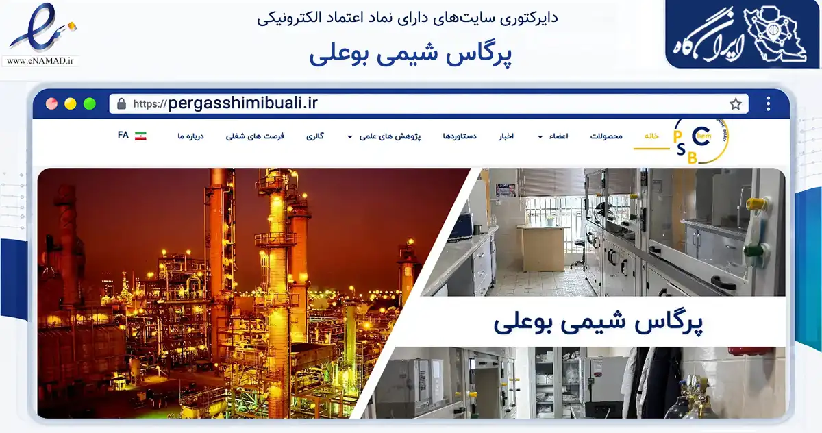 صفحه اصلی سایت پرگاس شیمی بوعلی به نشانی pergasshimibuali.ir که در زمینه آموزش، فرهنگ و پژوهش با مرکزیت همدان فعالیت دارد.
