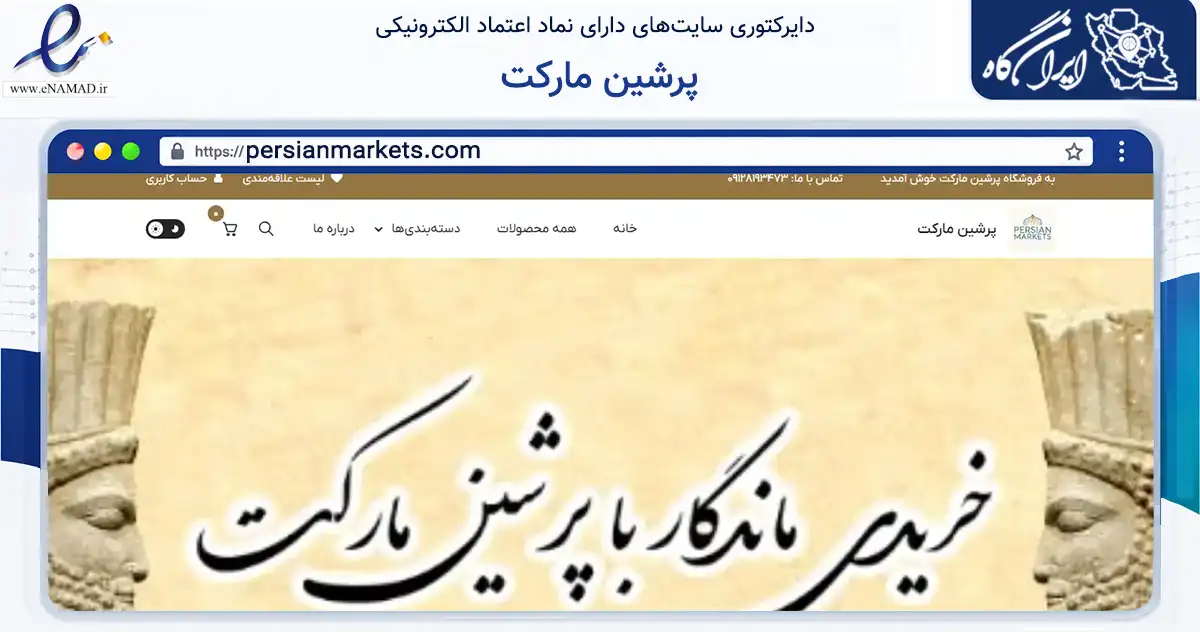 صفحه اصلی سایت پرشین مارکت به نشانی persianmarkets.com که در زمینه آموزش، فرهنگ و پژوهش با مرکزیت شمیرانات فعالیت دارد.