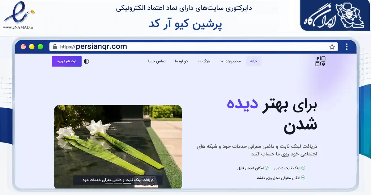صفحه اصلی سایت پرشین کیو آر کد به نشانی persianqr.com که در زمینه آموزش، فرهنگ و پژوهش با مرکزیت کرج فعالیت دارد.