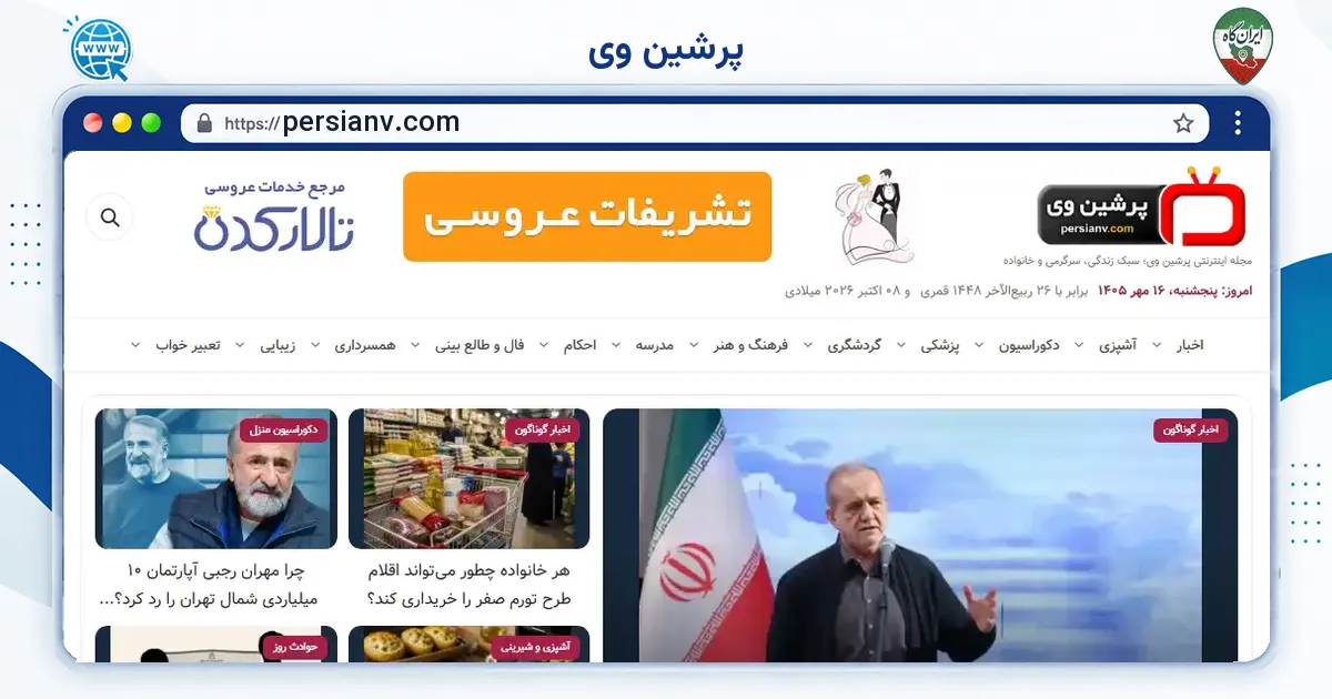 صفحه‌ی اصلی سایت پرشین وی به نشانی persianv.com