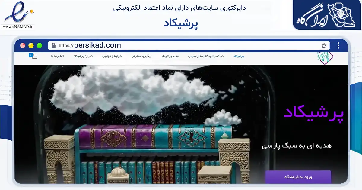 صفحه اصلی سایت پرشیکاد به نشانی persikad.com که در زمینه آموزش، فرهنگ و پژوهش با مرکزیت تهران فعالیت دارد.