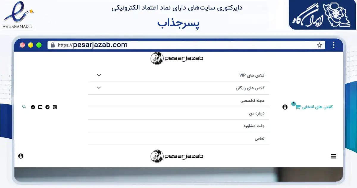 صفحه اصلی سایت پسرجذاب به نشانی pesarjazab.com که در زمینه آموزش، فرهنگ و پژوهش با مرکزیت تهران فعالیت دارد.