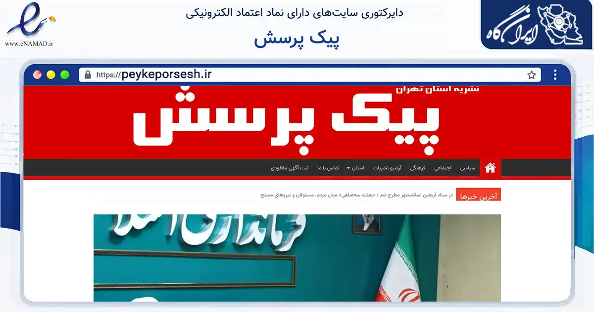 صفحه اصلی سایت پیک پرسش به نشانی peykeporsesh.ir که در زمینه آموزش، فرهنگ و پژوهش با مرکزیت اسلامشهر فعالیت دارد.
