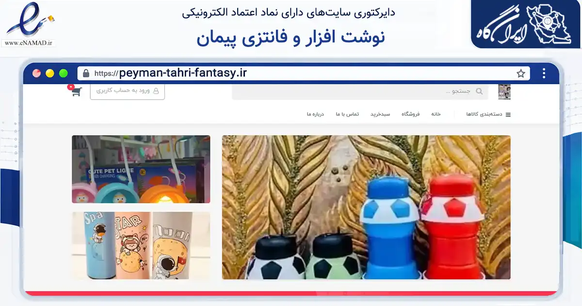 صفحه اصلی سایت نوشت افزار و فانتزی پیمان به نشانی peyman-tahri-fantasy.ir که در زمینه آموزش، فرهنگ و پژوهش با مرکزیت مشهد فعالیت دارد.