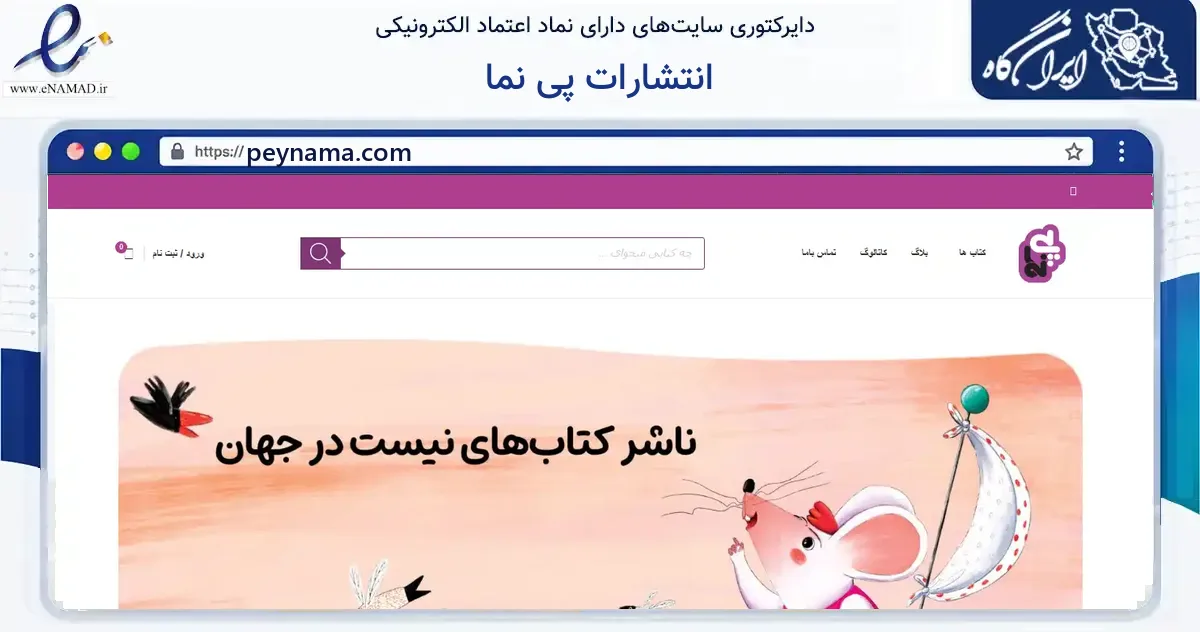 صفحه اصلی سایت انتشارات پی نما به نشانی peynama.com که در زمینه آموزش، فرهنگ و پژوهش با مرکزیت تهران فعالیت دارد.
