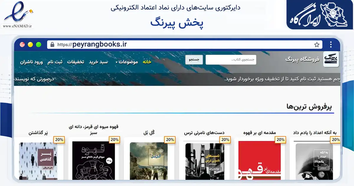 صفحه اصلی سایت پخش پیرنگ به نشانی peyrangbooks.ir که در زمینه آموزش، فرهنگ و پژوهش با مرکزیت تهران فعالیت دارد.