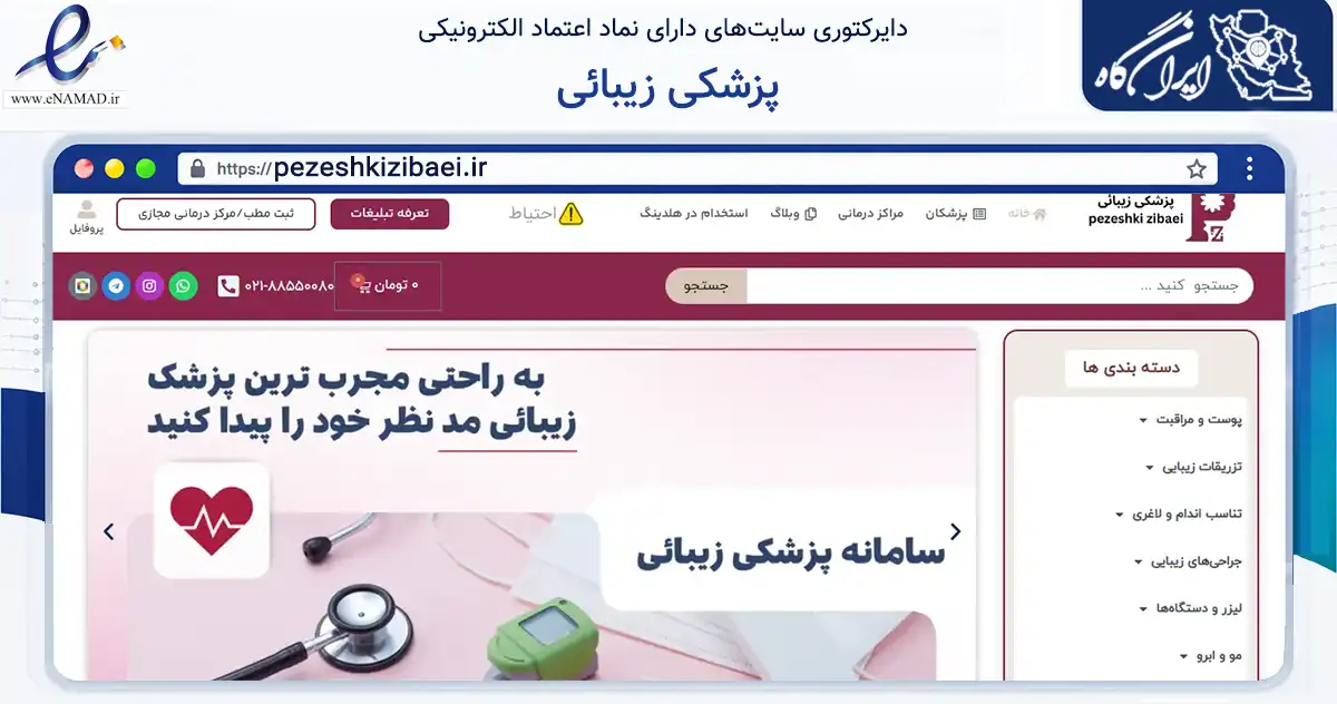 صفحه اصلی سایت پزشکی زیبائی به نشانی pezeshkizibaei.ir که در زمینه آموزش، فرهنگ و پژوهش با مرکزیت تهران فعالیت دارد.
