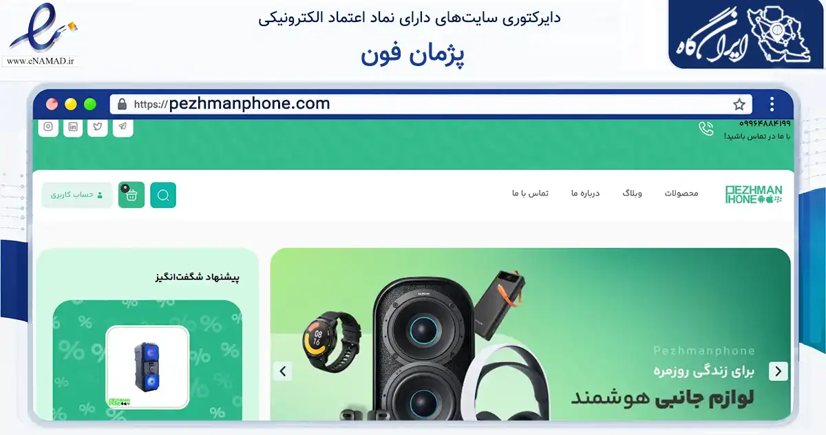 صفحه اصلی سایت پژمان فون به نشانی pezhmanphone.com که در زمینه آموزش، فرهنگ و پژوهش با مرکزیت آبادان فعالیت دارد.