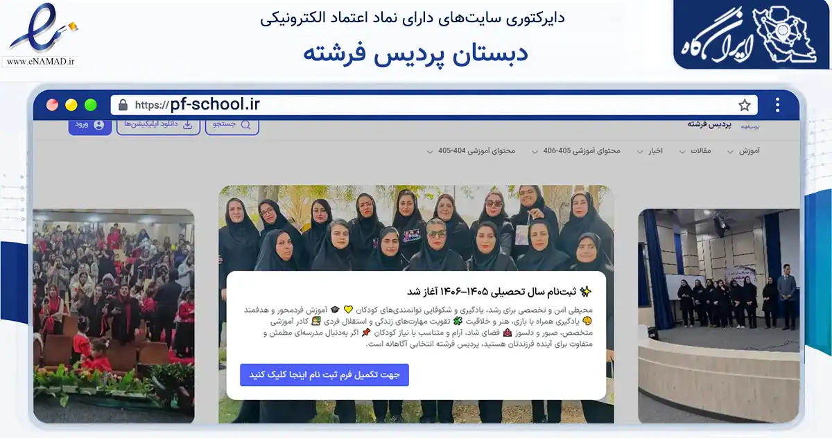 صفحه اصلی سایت دبستان پردیس فرشته به نشانی pf-school.ir که در زمینه آموزش، فرهنگ و پژوهش با مرکزیت کنگان فعالیت دارد.