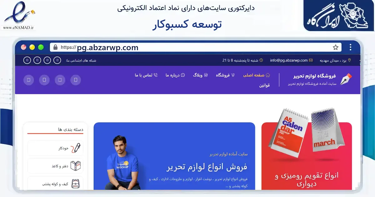 صفحه اصلی سایت توسعه کسبوکار به نشانی pg.abzarwp.com که در زمینه آموزش، فرهنگ و پژوهش با مرکزیت یزد فعالیت دارد.