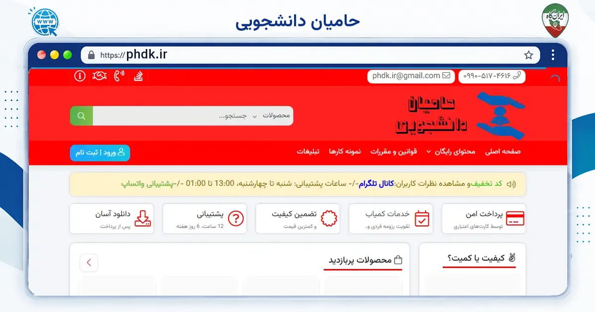 صفحه‌ی اصلی سایت حامیان دانشجویی به نشانی phdk.ir